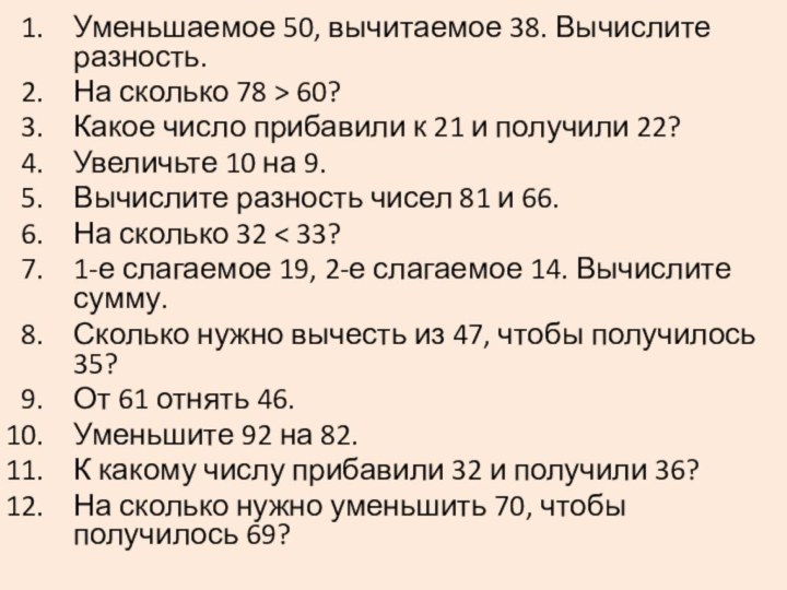 Уменьшаемое 50, вычитаемое 38. Вычислите разность. На сколько 78 > 60? Какое