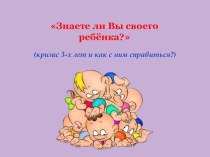 Родительское собрание Кризис 3 лет консультация (младшая группа)