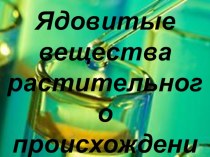 Ядовитые вешества в нашей жизни презентация к уроку (здоровый образ жизни) по теме