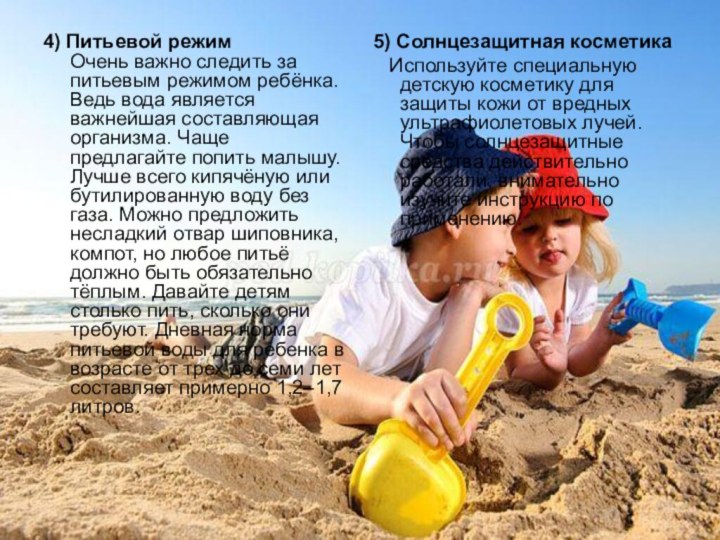 4) Питьевой режим Очень важно следить за питьевым режимом ребёнка. Ведь вода