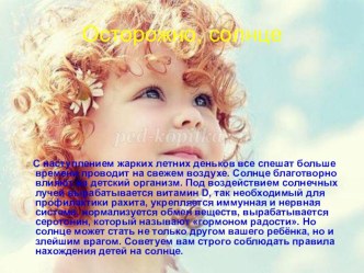 осторожно,солнце консультация