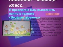 Мастер-класс. Квиллинг. материал по технологии