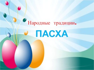 Нужно ли знакомить детей с русскими традициями ?! консультация (старшая группа)