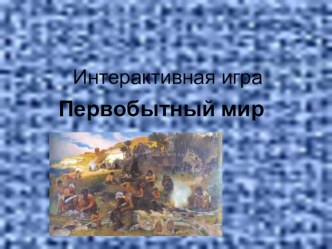 Первобытный мир или первые шаги человечества план-конспект урока по окружающему миру (4 класс)