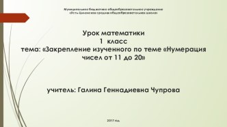 Закрепление изученного по теме Нумерация чисел от 11 до 20. план-конспект урока по математике (1 класс)