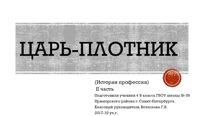 Царь-плотник(История профессии) II частьПодготовили ученики 4 В класса ГБОУ школы № 59