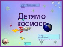 Презентация по ознакомлению с окружающим Детям о космосе презентация к уроку по окружающему миру (подготовительная группа)