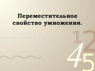 Презентация Переместительное свойство умножения презентация урока для интерактивной доски математики (2 класс)