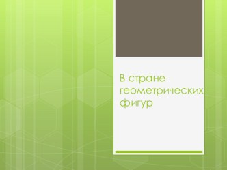 В стране геометрических фигур презентация к занятию по математике (старшая группа) по теме