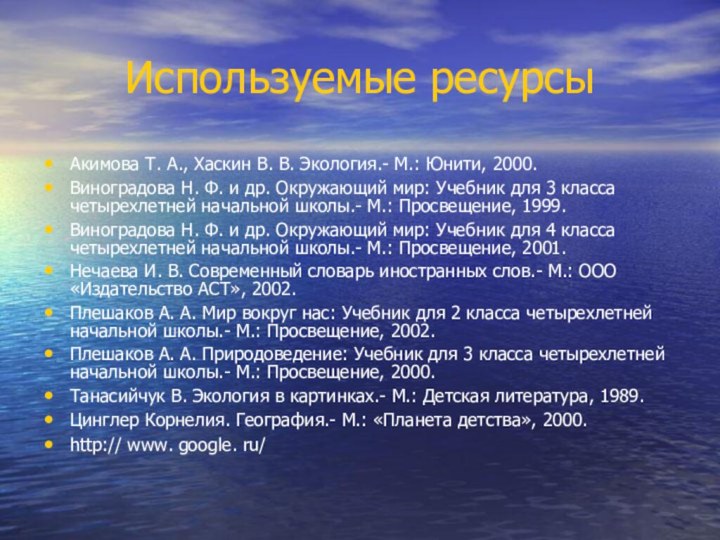 Используемые ресурсыАкимова Т. А., Хаскин В. В. Экология.- М.: Юнити, 2000.Виноградова Н.