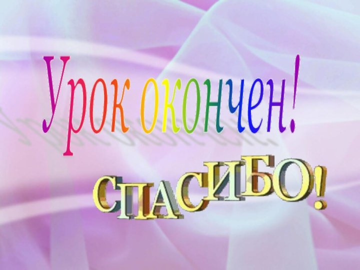 Урок окончен!