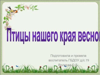 Птицы нашего края презентация к уроку по окружающему миру (старшая группа)