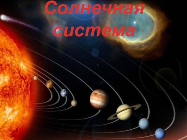 Солнечная система