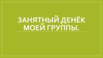 ПРЕЗЕНТАЦИЯ ДЛЯ РОДИТЕЛЕЙ ЗАНЯТНЫЙ ДЕНЁК НАШЕЙ ГРУППЫ. презентация к уроку (старшая группа)