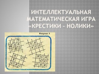 Презентация Крестики-нолики для занятия математического кружка. презентация к уроку по математике (3 класс)