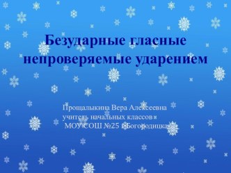 презентация к уроку по русскому языку во 2 классе по теме Безударные гласные, непроверяемые ударением презентация к уроку по русскому языку (2 класс)