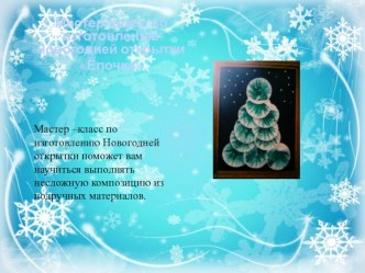 Мастер-класс по изготовлению новогодней открытки Ёлочка презентация к уроку (старшая группа)
