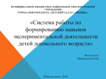 Система работы по формированию навыков экспериментальной деятельности детей дошкольного возраста методическая разработка