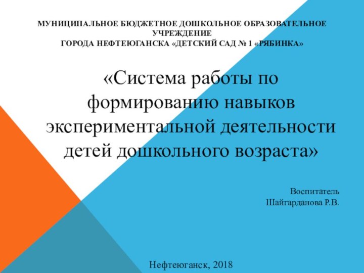 Муниципальное бюджетное дошкольное образовательное учреждение  города Нефтеюганска «Детский сад №