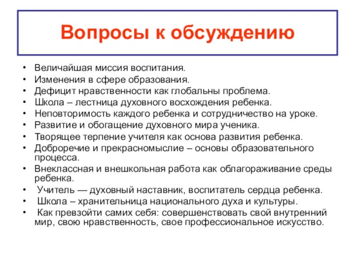 Вопросы к обсуждению Величайшая миссия воспитания.Изменения в сфере образования.Дефицит нравственности как