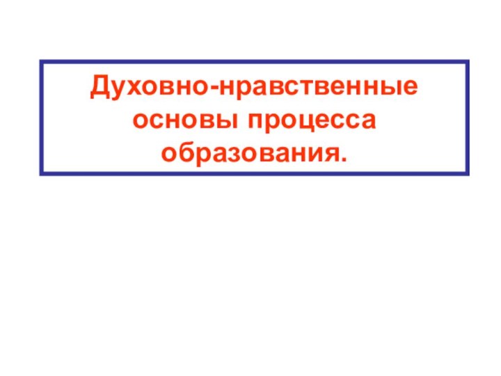 Духовно-нравственные основы процесса образования.