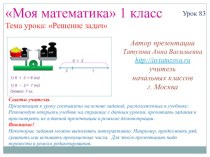 Математика. 1 класс. Урок 83. Решение задач - Презентация презентация к уроку по математике (1 класс) по теме