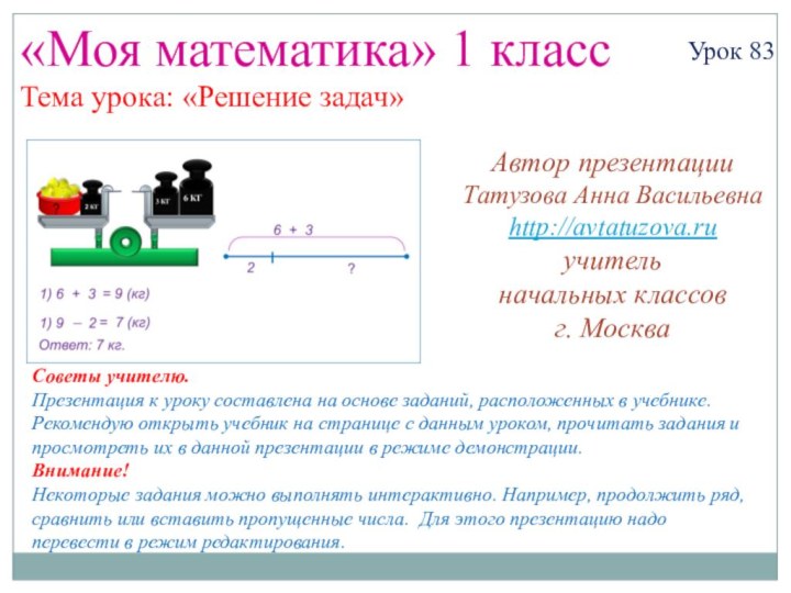 «Моя математика» 1 классУрок 83Тема урока: «Решение задач»Советы учителю.Презентация к уроку составлена