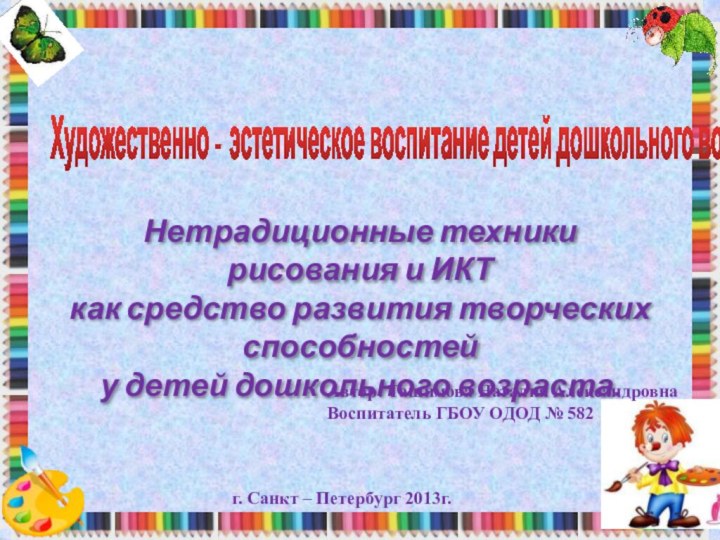 Художественно - эстетическое воспитание детей дошкольного возраста.Нетрадиционные техники рисования и ИКТкак средство