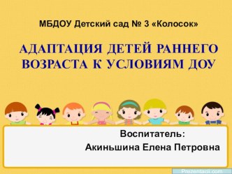 Адаптация детей раннего возраста к условиям доу презентация к уроку (младшая группа)