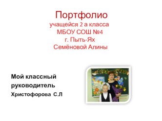 Портфолио Семёновой Алины, учащейся 2 а класса презентация к уроку