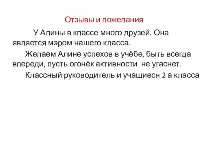 Отзывы и пожелания     У Алины в классе много