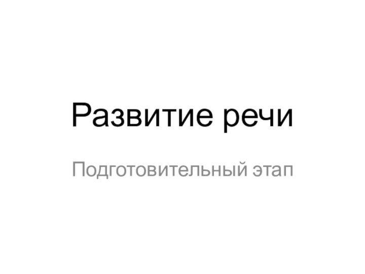 Развитие речиПодготовительный этап