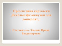 Картотека Веселые физминутки для дошколят картотека (старшая, подготовительная группа) по теме