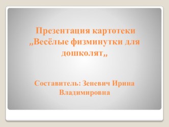 Картотека Веселые физминутки для дошколят картотека (старшая, подготовительная группа) по теме