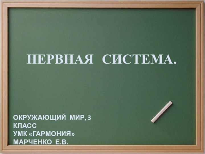 НЕРВНАЯ СИСТЕМА.ОКРУЖАЮЩИЙ МИР, 3 КЛАССУМК «ГАРМОНИЯ»МАРЧЕНКО Е.В.