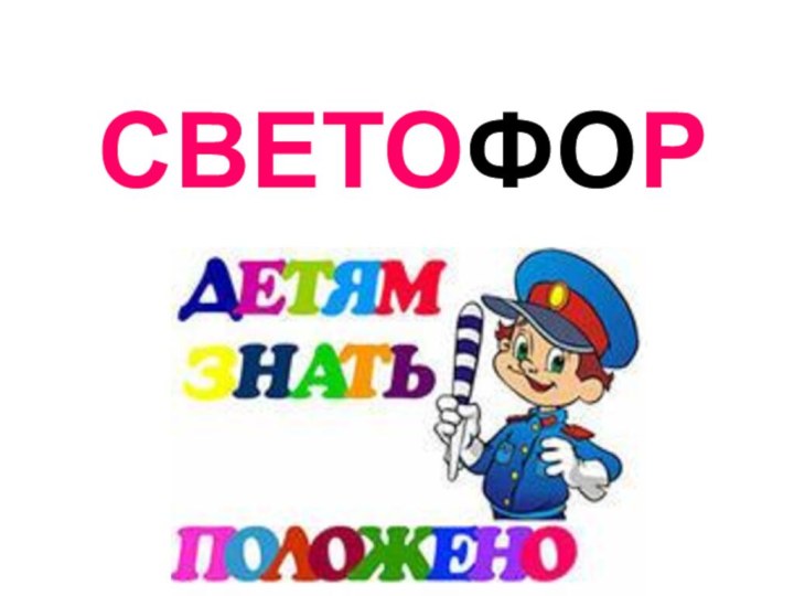 СВЕТОФОР