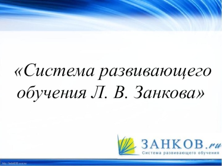 «Система развивающего обучения Л. В. Занкова»