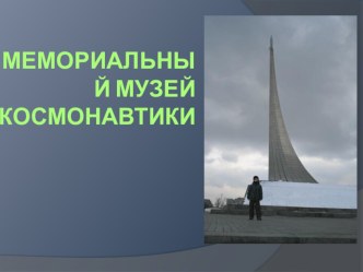 Презентация Мы в Музее Космонавтики презентация к занятию по окружающему миру (подготовительная группа)