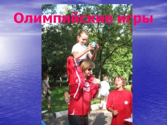 olimpiyskie igry
