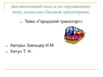 Городской транспорт презентация к уроку (1, 2 класс)