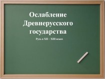 Ослабление Древнерусского государства. презентация урока для интерактивной доски по окружающему миру