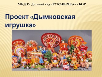 Проект Дымковская игрушка проект по аппликации, лепке (старшая группа)