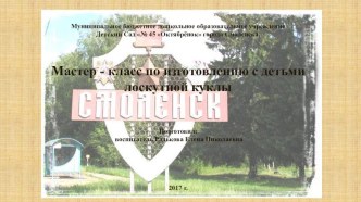 Мастер - класс по изготовлению с детьми лоскутной куклы. презентация к уроку (подготовительная группа)