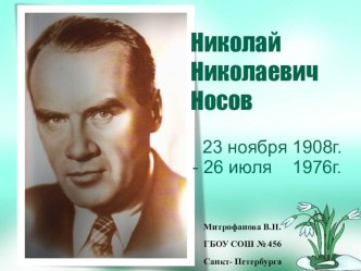 Николай Николаевич Носов презентация к уроку по чтению (4 класс)
