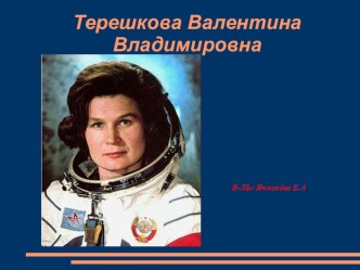 К ЮБИЛЕЮ В.ТЕРЕШКОВОЙ презентация к уроку по окружающему миру