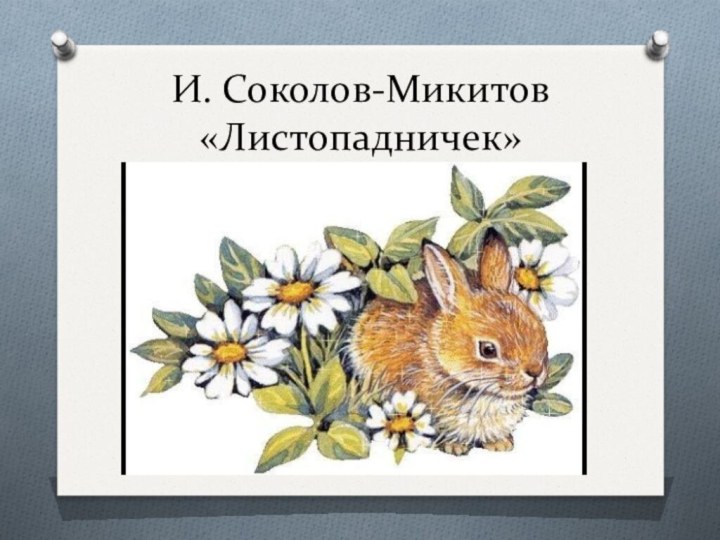 И. Соколов-Микитов «Листопадничек»