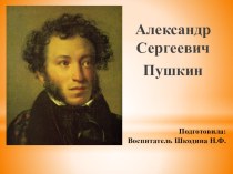 Беседа о А.С.Пушкине презентация к уроку по развитию речи (подготовительная группа)