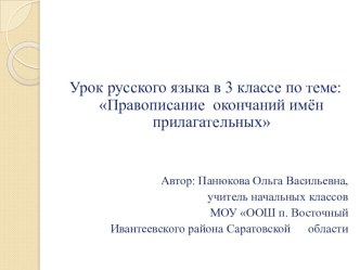 Технологическая карта урока по русскому языку Правописание окончаний имен прилагательных 3 класс план-конспект урока по русскому языку (3 класс)