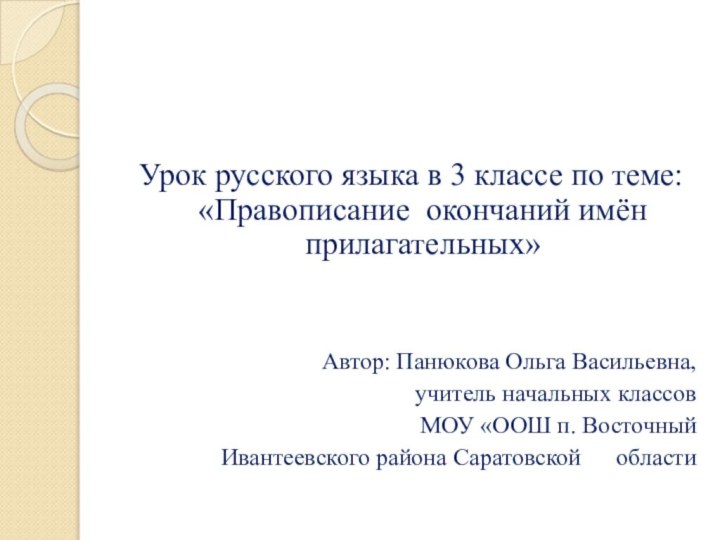 Урок русского языка в 3 классе по теме: «Правописание окончаний имён прилагательных»Автор: