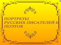 Русские поэты и писатели презентация к уроку по чтению (1,2,3,4 класс) по теме